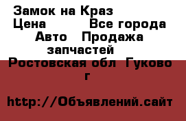 Замок на Краз 255, 256 › Цена ­ 100 - Все города Авто » Продажа запчастей   . Ростовская обл.,Гуково г.